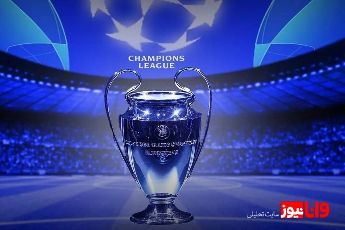 لیگ قهرمانان اروپا