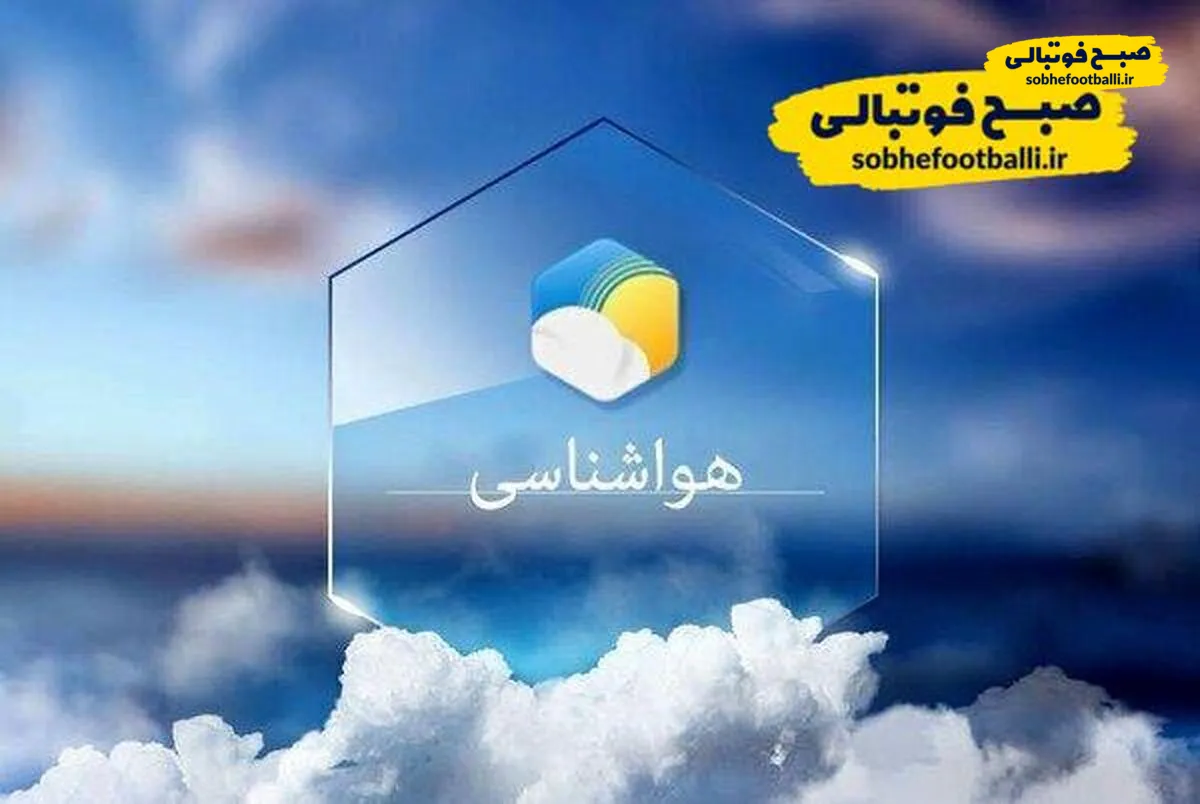 هوای سرد، اما صاف: دیدار تراکتور و پرسپولیس بدون بارش برگزار می&zwnj;شود
