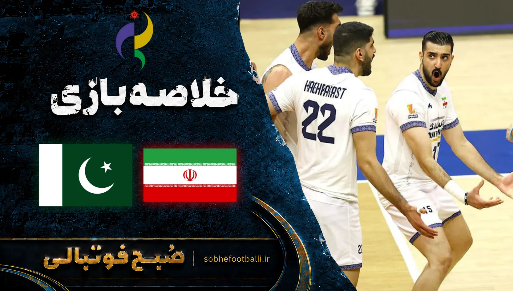 پوستر خلاصه بازی والیبال ایران و پاکستان | بازی&zwnj;های آسیایی ناگویا مرحله نیمه&zwnj;نهایی