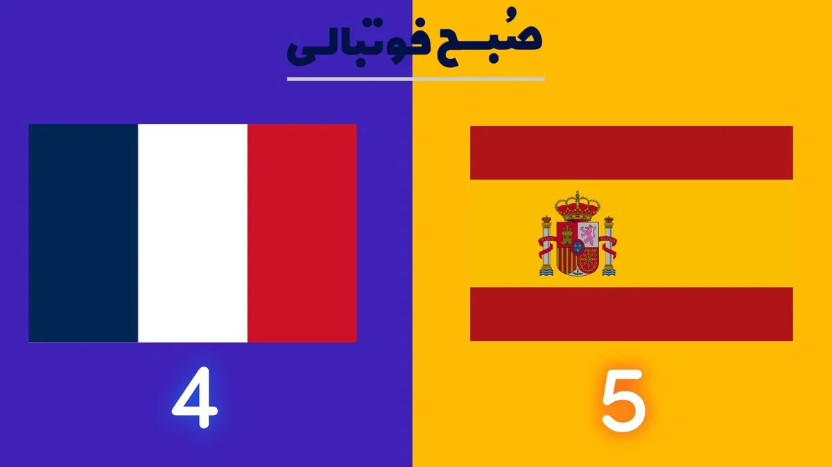 خلاصه بازی اسپانیا ۵ - فرانسه ۴