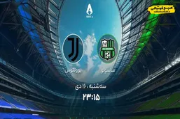 ساعت دیدار تیم&zwnj;های ساسولو و یوونتوس از رقابت&zwnj;های سری آ ایتالیا