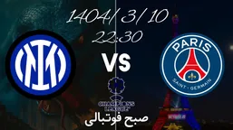 ترکیب احتمالی اینتر و پاری سن ژرمن برای فینال لیگ قهرمانان