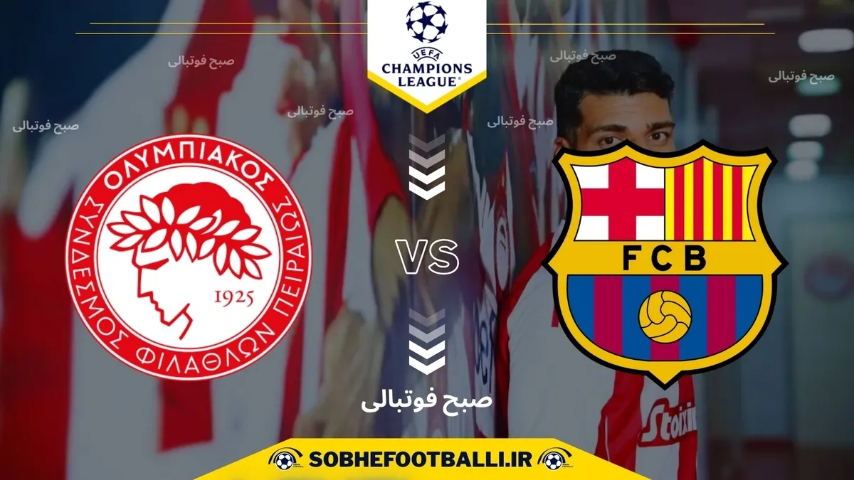 تاریخ و ساعت بازی بارسلونا و المپیاکوس | لیگ قهرمانان اروپا 2024/2025