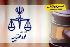 پایان &laquo;جادوگر فوتبال&raquo; در کرج؛ ۵ سال حبس برای مدعی تغییر نتایج