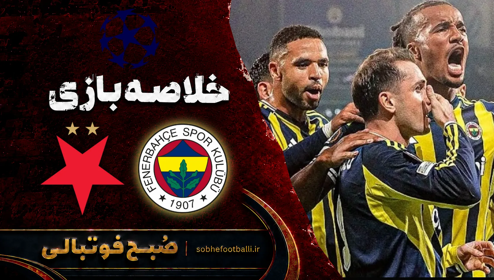 پوستر خلاصه بازی فنرباغچه ۲ اسلاویاپراگ ۲ | لیگ قهرمانان اروپا هفته ۳