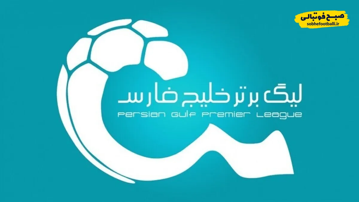 تاریخ و ساعت برنامه بازی های هفته اول لیگ برتر فوتبال ایران