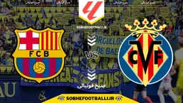 تاریخ و ساعت بازی ویارئال و بارسلونا | لالیگا اسپانیا