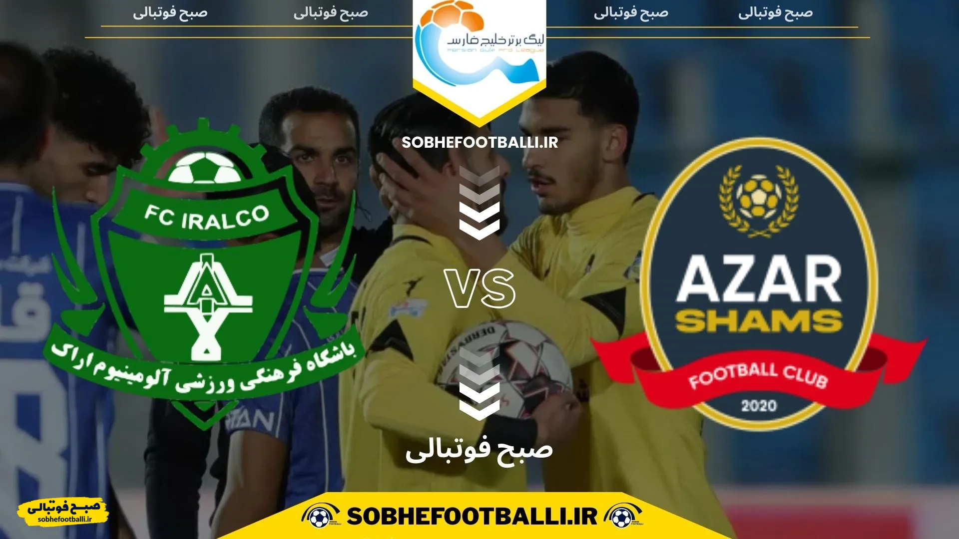 پیش بازی | تاریخ و ساعت بازی شمس آذر و آلومینیوم اراک | لیگ برتر ایران هفته ۲۰