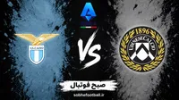 پیش‌بینی بازی اودینزه و لاتزیو؛ دو تیم آماده در نبردی نزدیک، شانس تساوی بیشتر است