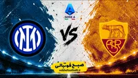 ترکیب رسمی رم و اینتر اعلام شد؛ دیبالا و سولِه مقابل زوج لائوتارو و تورام