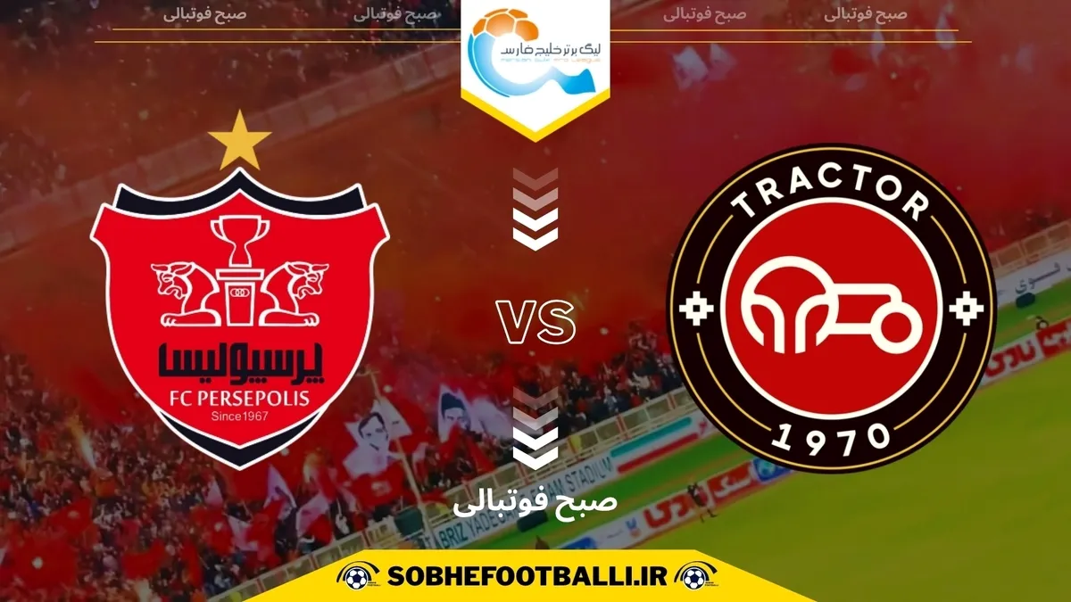 تاریخ و ساعت بازی پرسپولیس و تراکتور | هفته نهم لیگ برتر ایران ۱۴۰۴/۱۴۰۵