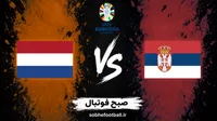 پیش‌بینی بازی صربستان و هلند؛ لاله‌های نارنجی آماده‌تر از میزبان