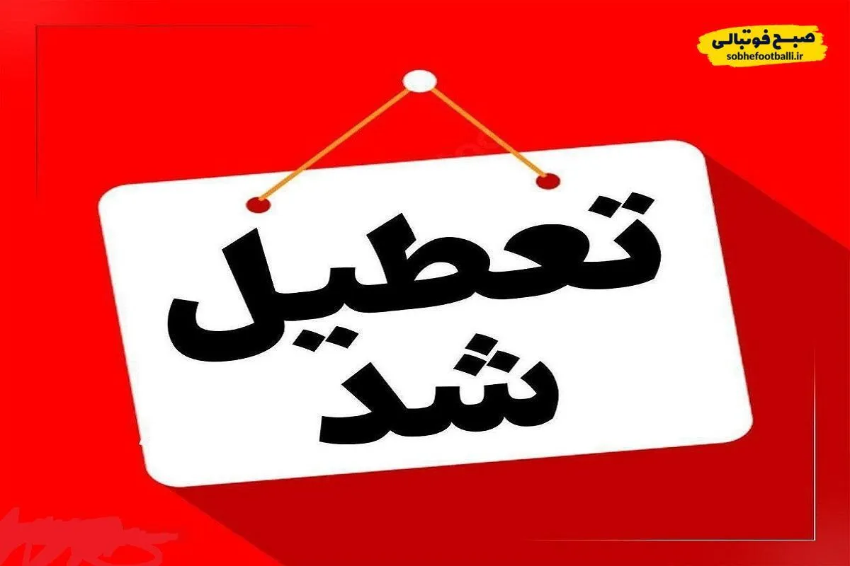 فوری/ مدارس و ادارات این استان&zwnj;ها فردا چهارشنبه ۱۰ دی ماه تعطیل شدند