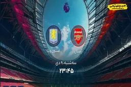 ساعت دیدار آرسنال و استون ویلا در لیگ برتر انگلیس