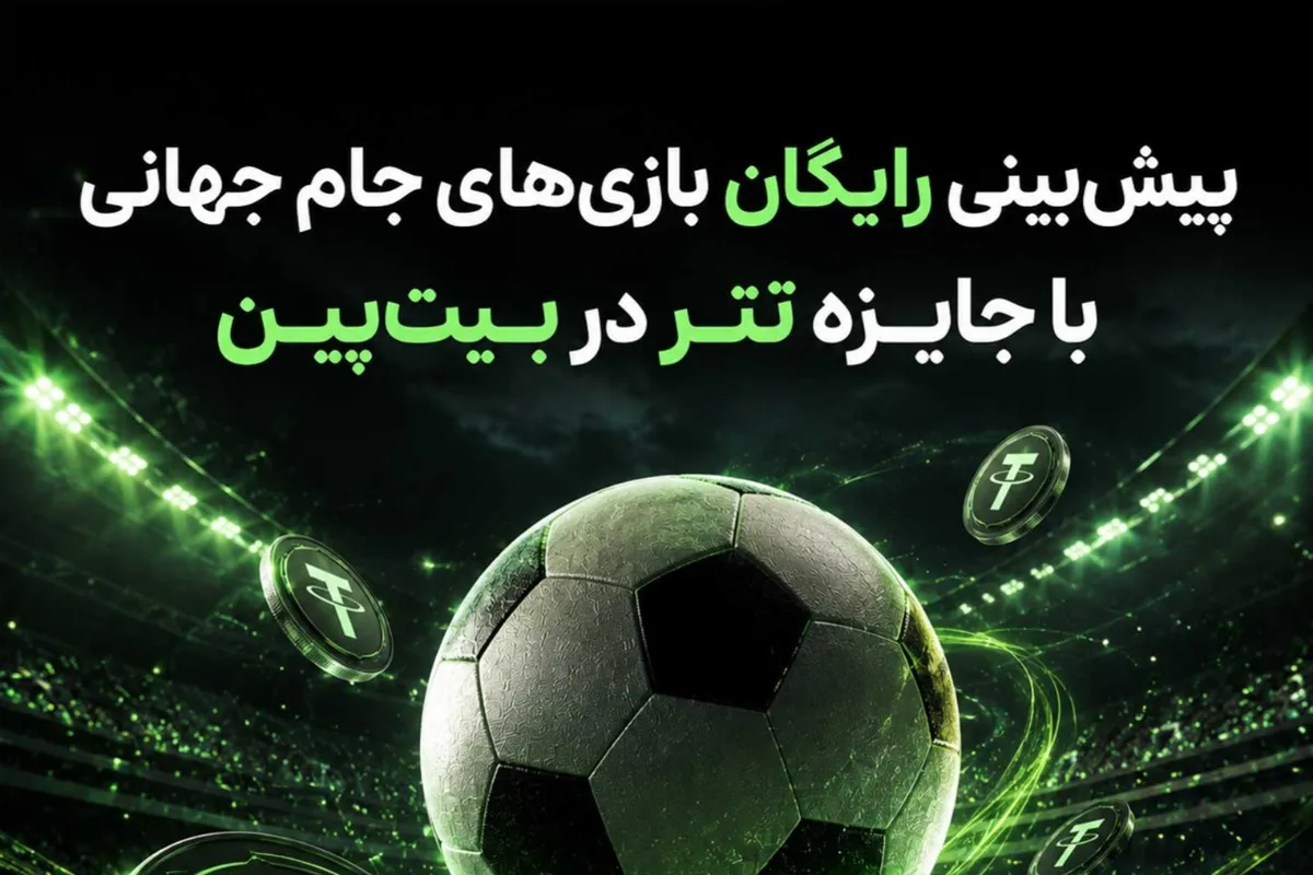 بنر مسابقه پیش بینی رایگان جام جهانی با جایزه تتر در بیت پین