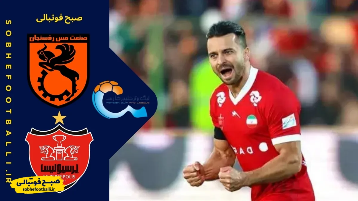 خلاصه بازی مس رفسنجان ۰ - پرسپولیس ۱؛ لیگ برتر ایران - هفته ۱۵
