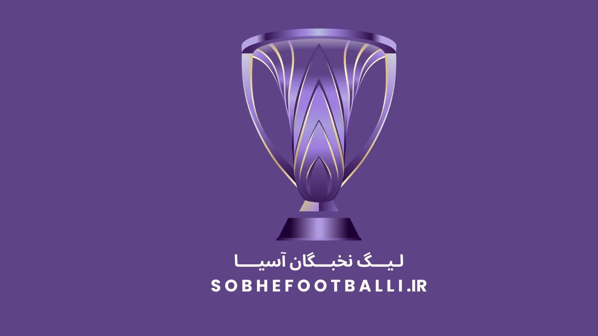 لگوی لیگ نخبگان آسیا