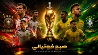 تقابل تاریخی آلمان و برزیل در راه است؟ سناریوی جذاب جام جهانی ۲۰۲۶