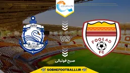 تاریخ و ساعت بازی فولاد و ملوان | هفته دوم لیگ برتر ایران ۱۴۰۴/۱۴۰۵