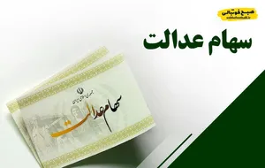 فوری/ جاماندگان سهام عدالت بخوانند/ فرصت دوباره باری قبت نام سهام عدالت فراهم شد + جزئیات