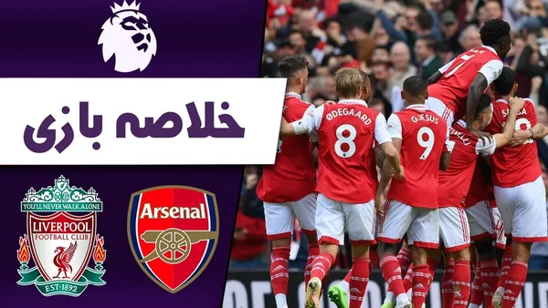 خلاصه بازی لیورپول - آرسنال با گزارش فردوسی‌پور