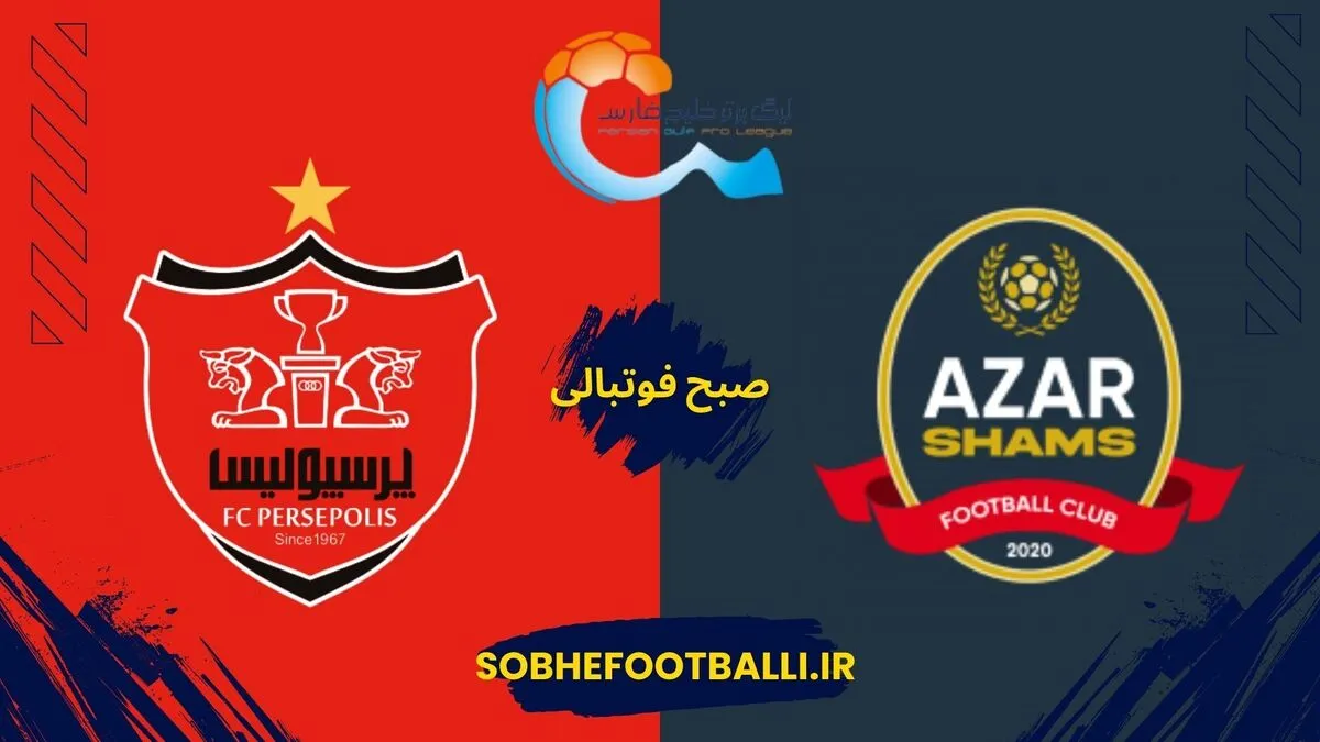 بازی پرسپولیس و شمس آذر کی هست؟