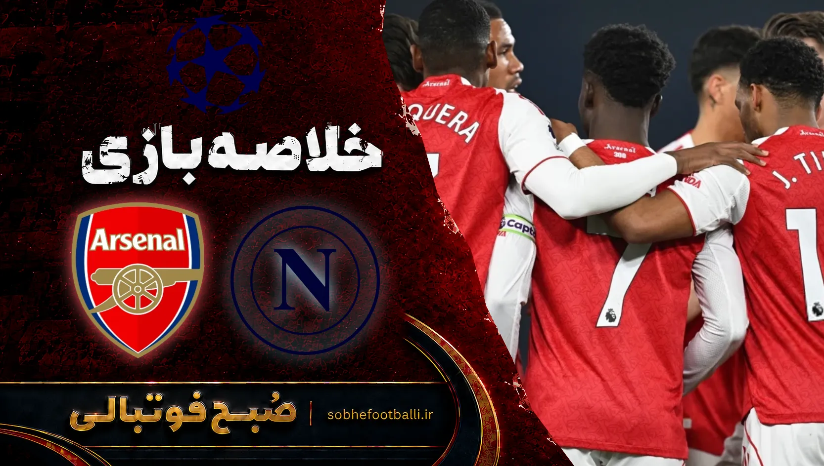 پوستر خلاصه بازی ناپولی - آرسنال | لیگ قهرمانان اروپا هفته ۱