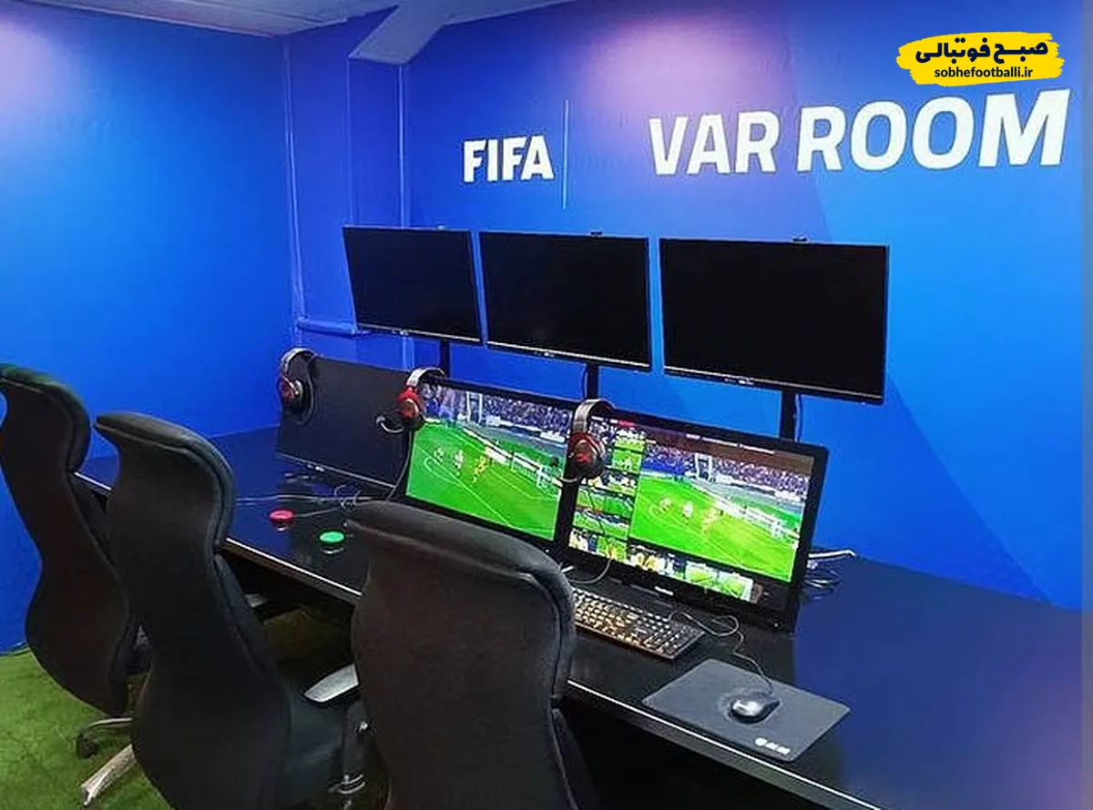 رسوایی بی&zwnj;سابقه در اتاق VAR؛ شرط&zwnj;بندی در جریان بازی!