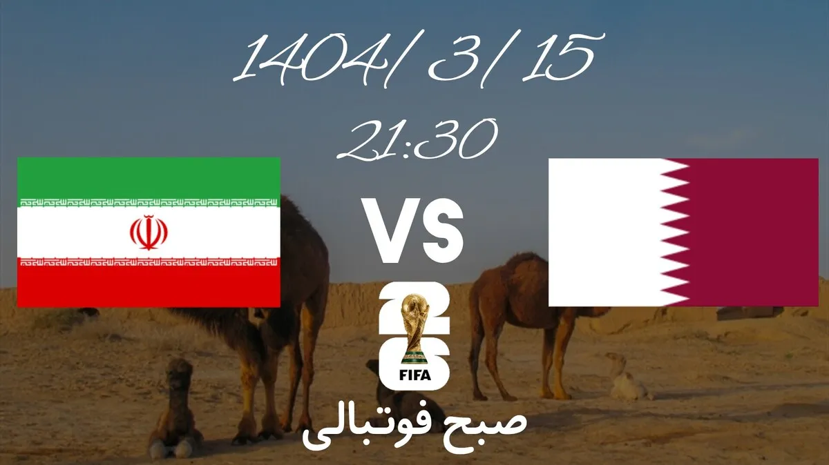 تاریخ و ساعت بازی ایران و قطر