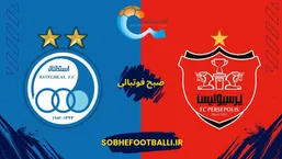زمان دقیق دربی استقلال و پرسپولیس | تاریخ و ساعت دقیق