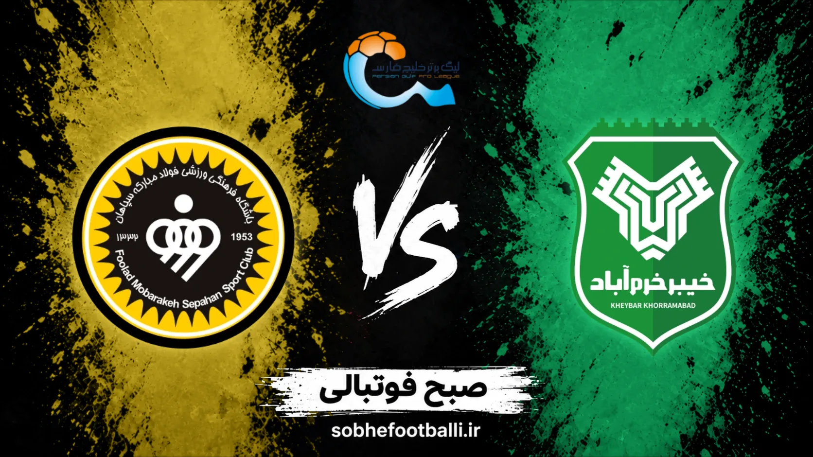 پوستر بازی خیبر خرم آباد و سپاهان