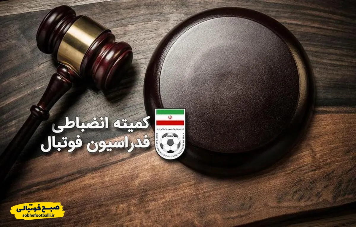 صدور آرای کمیته انضباطی برای ۸ دیدار لیگ برتر فوتبال