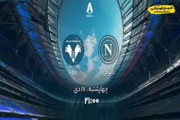 ساعت دیدار ناپولی و ورونا