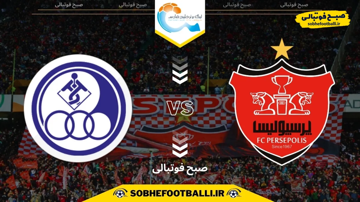 تاریخ و ساعت بازی پرسپولیس و استقلال خوزستان | هفته دهم لیگ برتر ایران ۱۴۰۴/۱۴۰۵