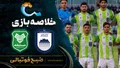 خلاصه بازی چادرملو &ndash; خیبر خرم&zwnj;آباد | لیگ برتر ایران۱۴۰۵/۰۶ - هفته ۸