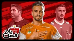 فصل داغ؛ آخرین اخبار از حواشی جنجالی پرسپولیس