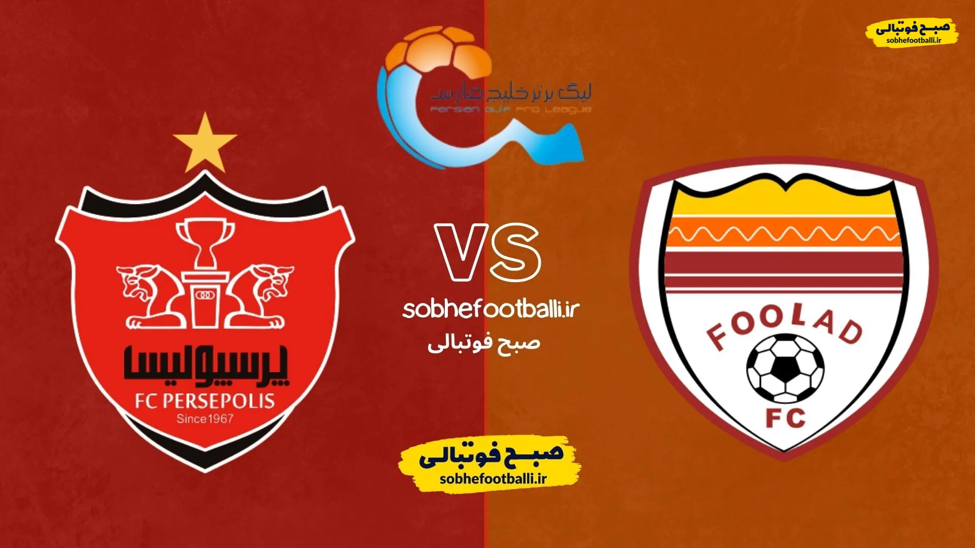 ترکیب احتمالی پرسپولیس مقابل فولاد | هفته 18 لیگ برتر ایران