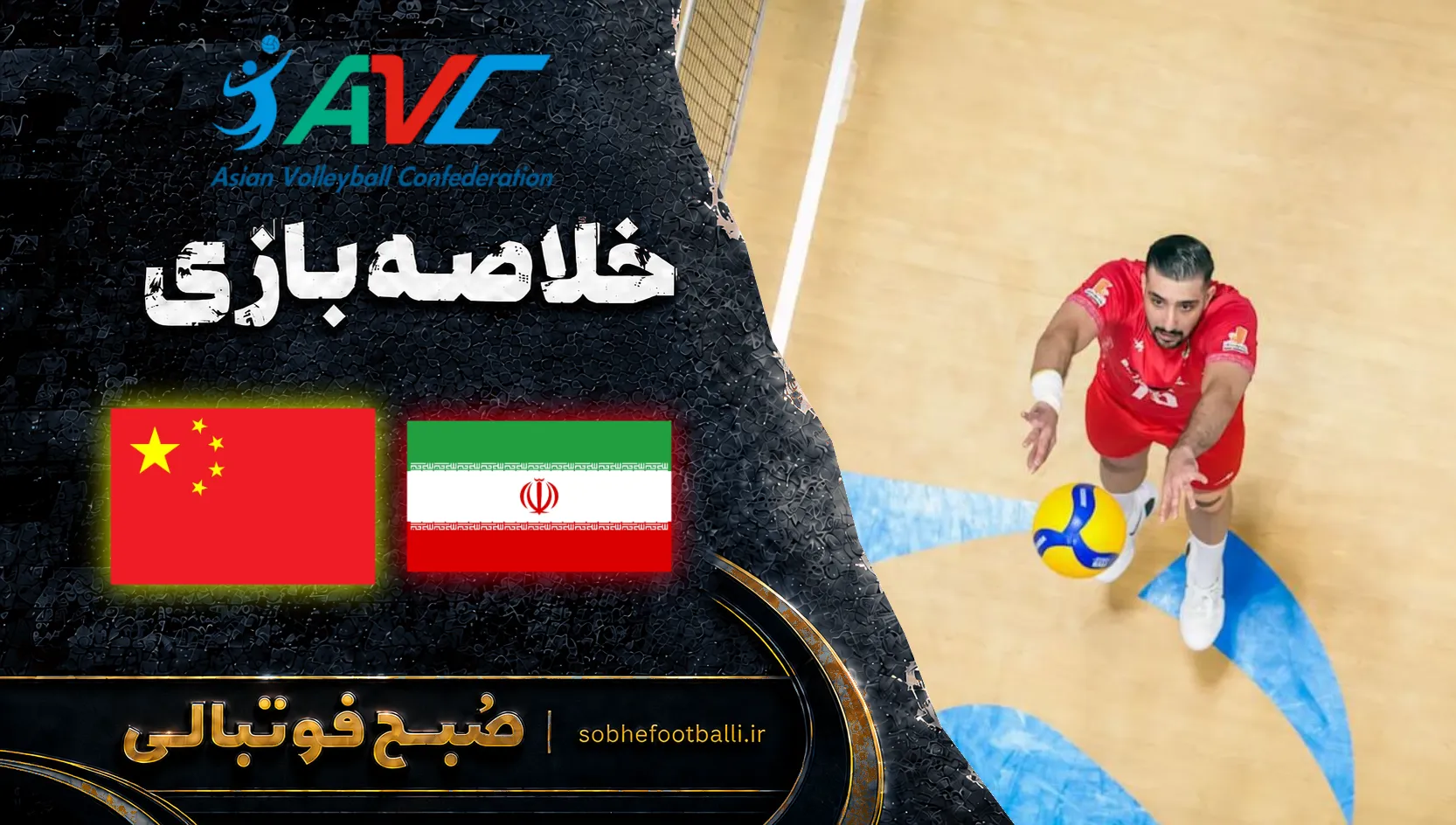 پوستر خلاصه بازی والیبال ایران ۳ چین ۱ | والیبال قهرمانی آسیا