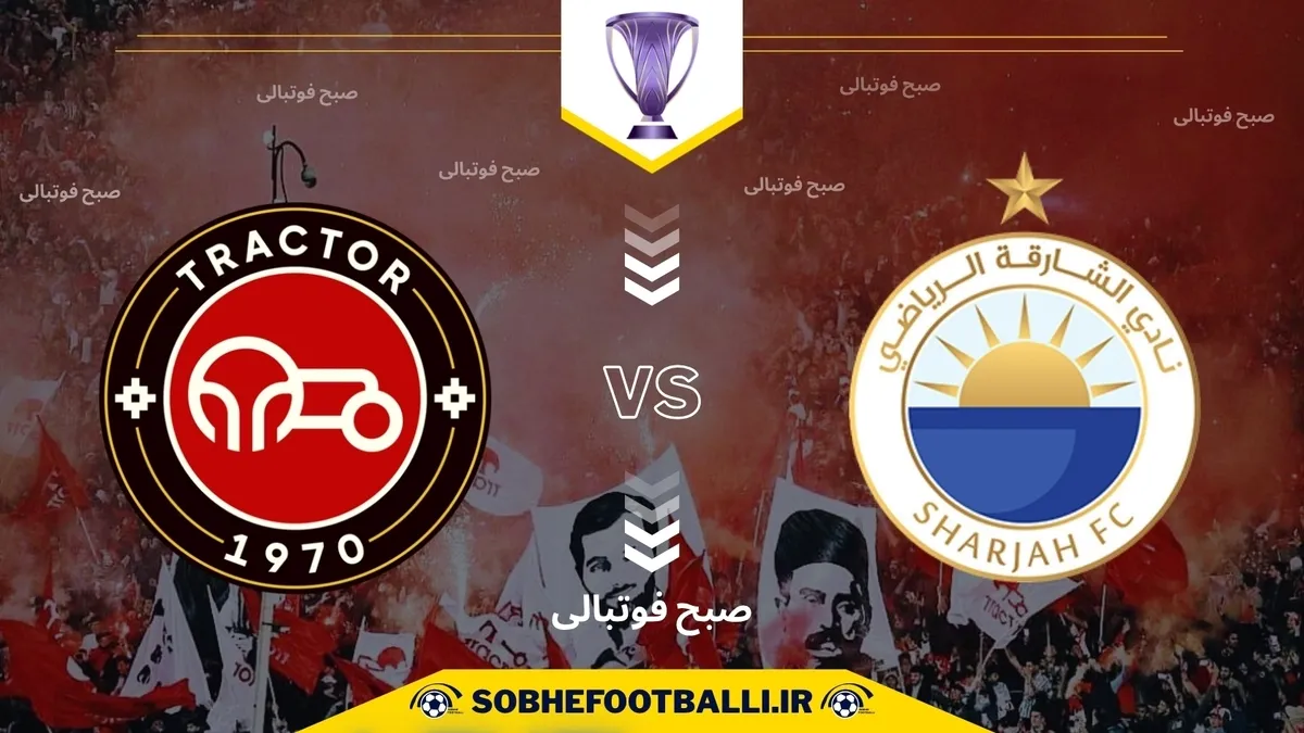 تاریخ و ساعت بازی الشارجه امارات و تراکتور ایران | لیگ نخبگان آسیا ۲۰۲۴/۲۰۲۵