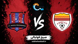 ترکیب احتمالی فولاد و نساجی مازندران در لیگ برتر ایران؛ تاریخ و ساعت بازی بعدی فولاد