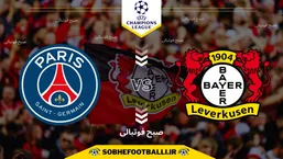 تاریخ و ساعت بازی پاری سن ژرمن و بایرلورکوزن | لیگ قهرمانان اروپا 2024/2025