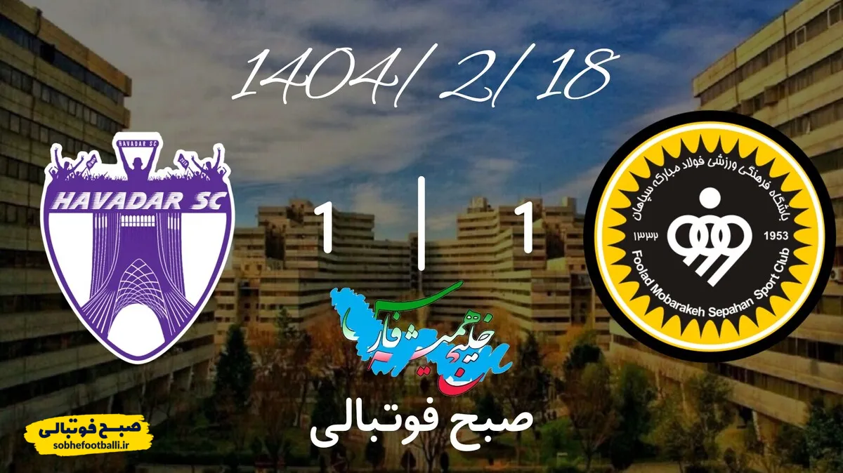 خلاصه بازی هوادار 1 - سپاهان 1