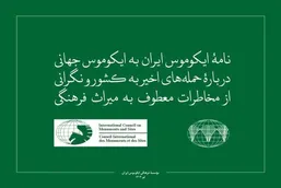 درخواست فوری ایران از ایکوموس و ایکوم