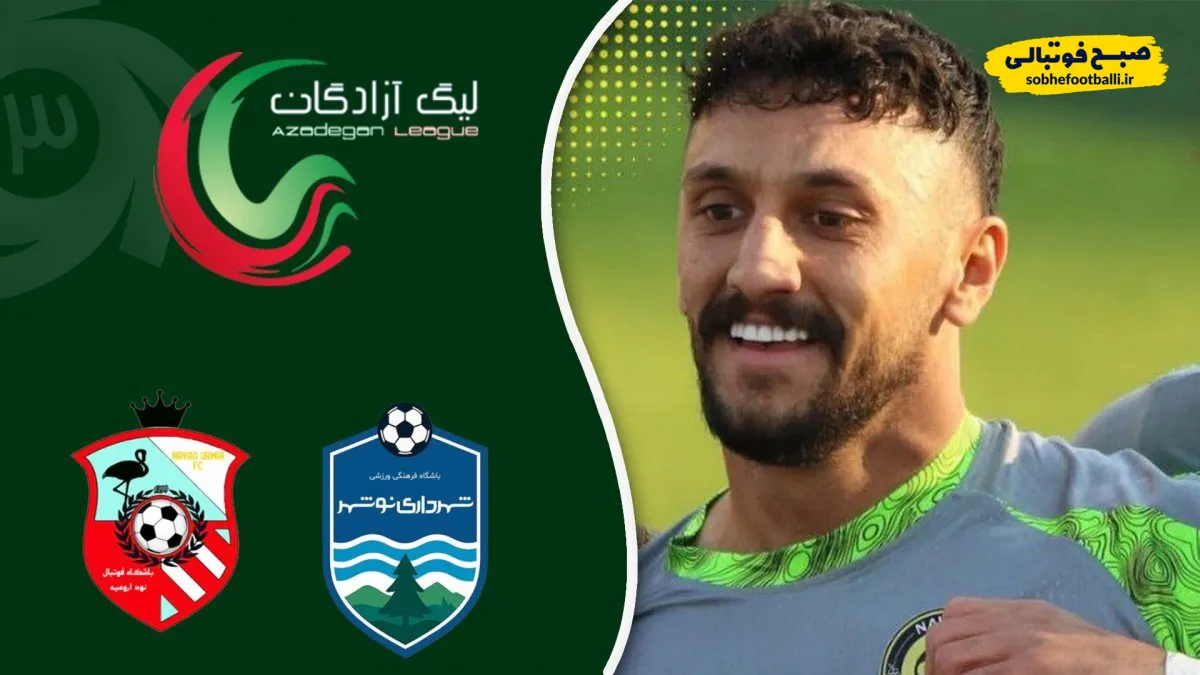 خلاصه بازی نود ارومیه ۱&ndash;۰ شهرداری نوشهر؛ سه امتیاز ارزشمند برای نود ارومیه در لیگ آزادگان