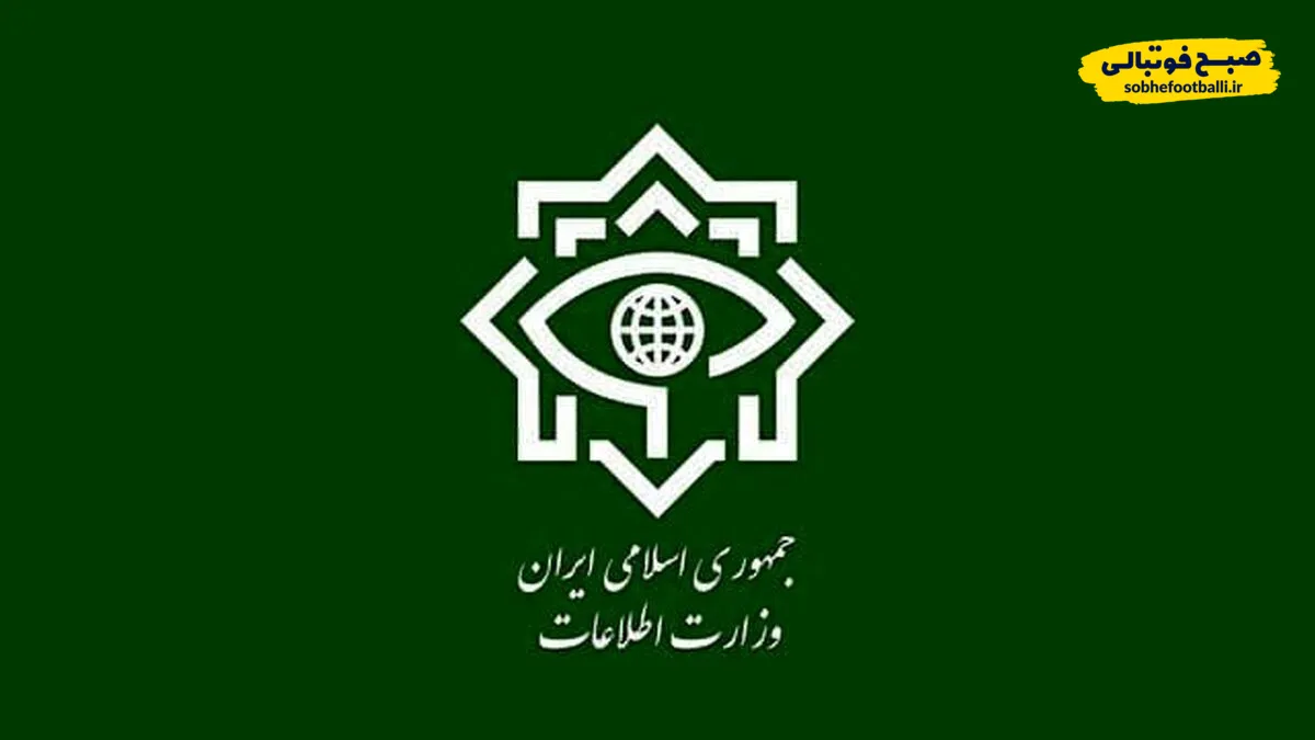 وزارت اطلاعات: برای ارسال اطلاعات امنیتی به کانال رسمی ایتا مراجعه کنید
