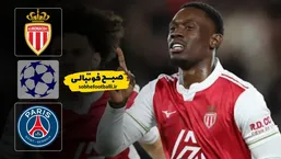 خلاصه بازی موناکو ۲ - پاری سن ژرمن ۳ لیگ قهرمانان اروپا