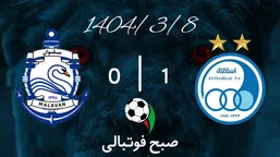 خلاصه بازی استقلال ۱ - ملوان ۰