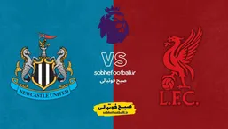 لیورپول به دنبال جبران لغزش لیگ؛ نیوکاسل مهمان آنفیلد در شب حساس هفته ۲۴