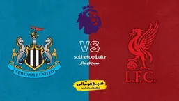 لیورپول به دنبال جبران لغزش لیگ؛ نیوکاسل مهمان آنفیلد در شب حساس هفته ۲۴