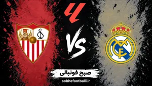 ترکیب احتمالی رئال مادرید و سویا در لالیگا اسپانیا؛ تاریخ و ساعت بازی بعدی رئال مادرید